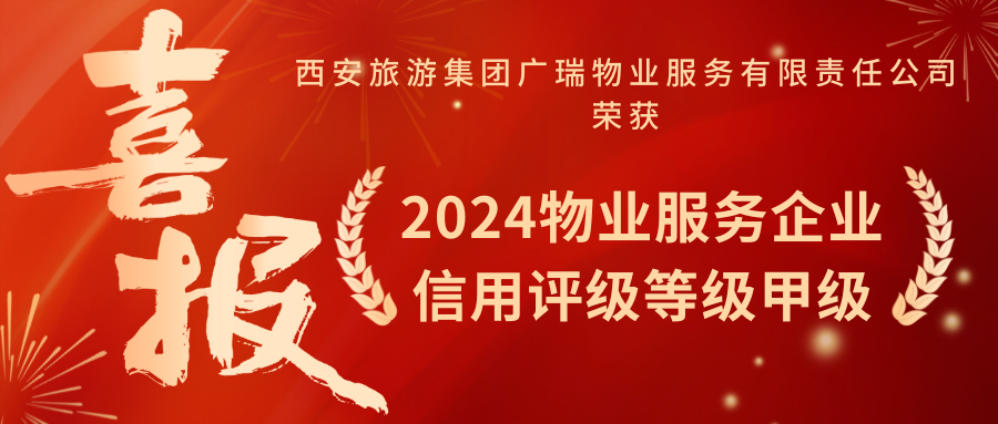 喜報(bào) ‖ 廣瑞物業(yè)榮獲西安市2024年物業(yè)服務(wù)企業(yè)信用評(píng)價(jià)等級(jí)“甲級(jí)物業(yè)服務(wù)企業(yè)”